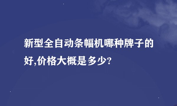 新型全自动条幅机哪种牌子的好,价格大概是多少?