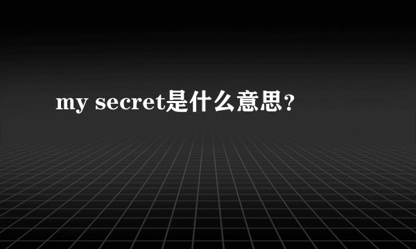 my secret是什么意思？