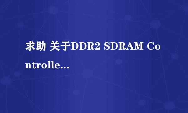 求助 关于DDR2 SDRAM Controller with ALTMEMPHY中的错误