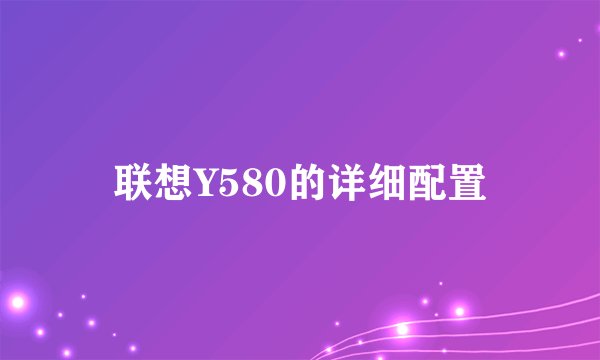 联想Y580的详细配置