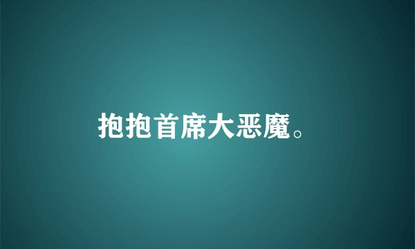 抱抱首席大恶魔。
