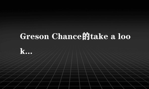 Greson Chance的take a look at me now歌词大意