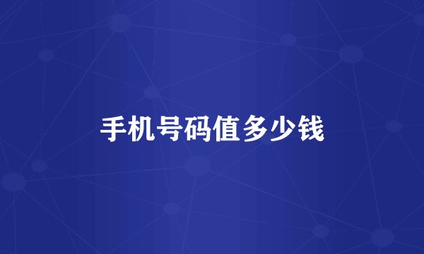 手机号码值多少钱