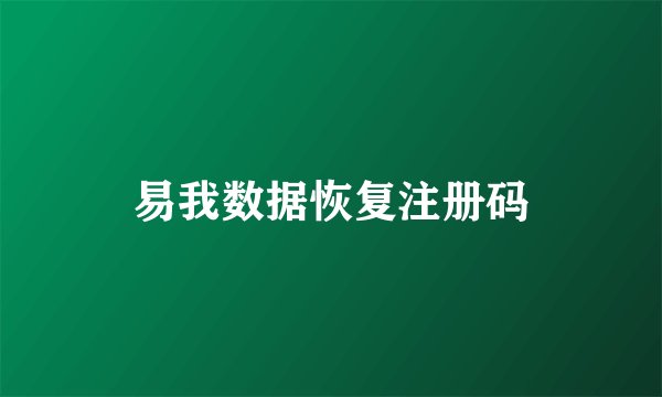 易我数据恢复注册码