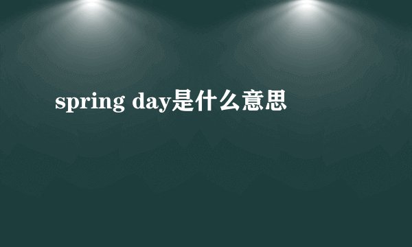 spring day是什么意思