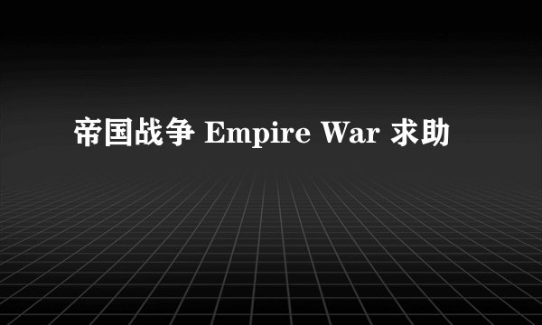 帝国战争 Empire War 求助