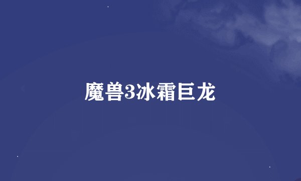 魔兽3冰霜巨龙