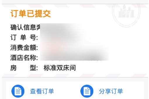 同程网上订酒店具体流程