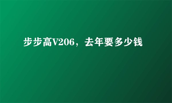 步步高V206，去年要多少钱