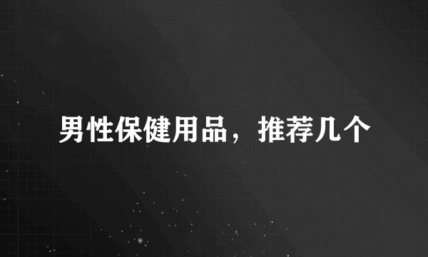男性保健用品，推荐几个