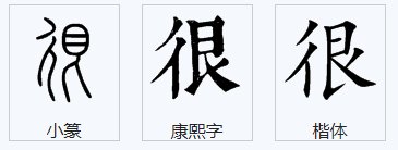 很字的笔顺怎么写