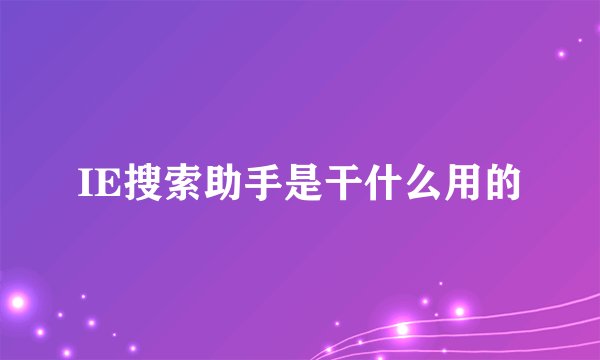 IE搜索助手是干什么用的