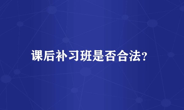 课后补习班是否合法？
