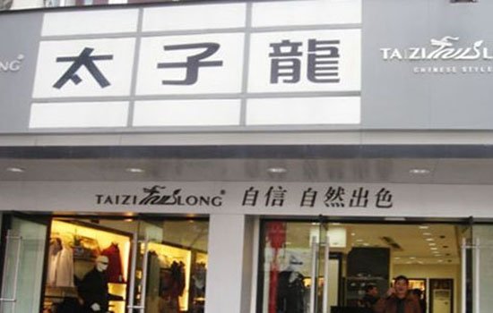 太子龙是几线品牌国内一线高端男装品牌