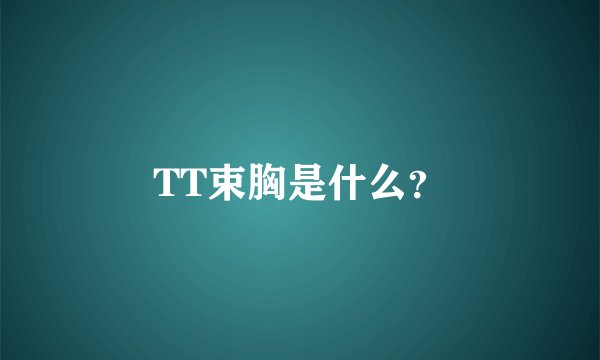 TT束胸是什么？