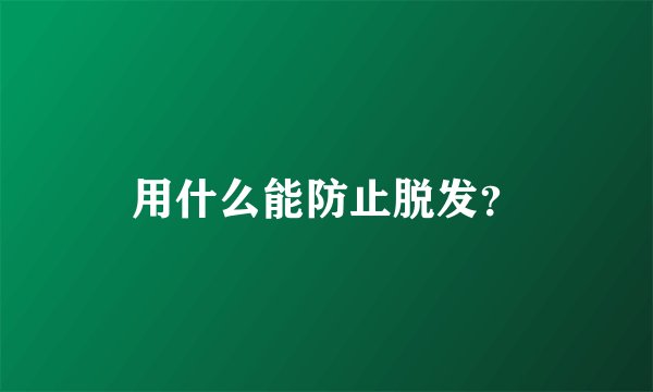 用什么能防止脱发？