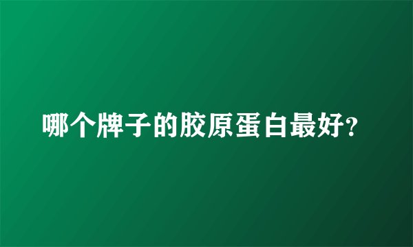 哪个牌子的胶原蛋白最好？