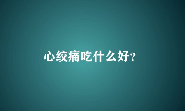 心绞痛吃什么好?