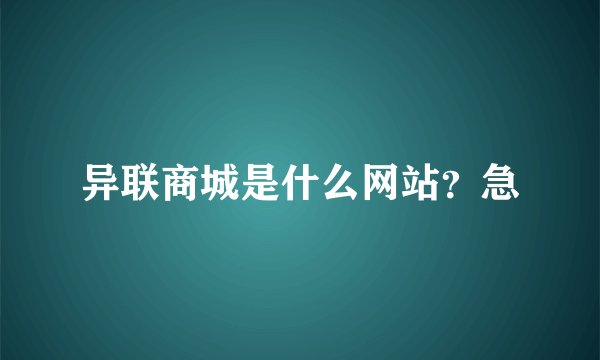 异联商城是什么网站？急