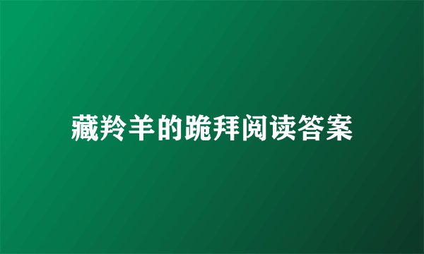 藏羚羊的跪拜阅读答案