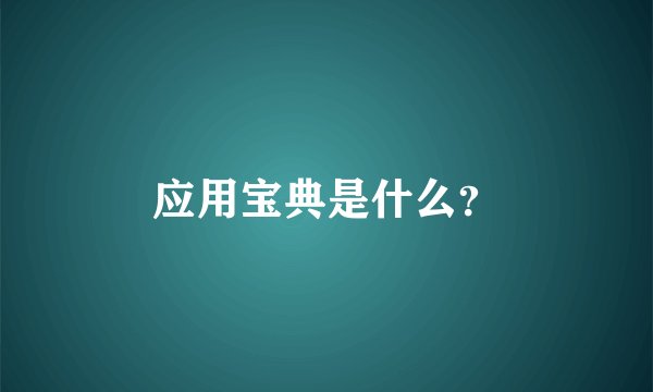 应用宝典是什么？