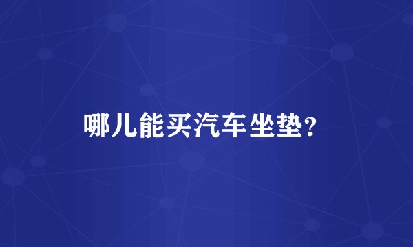 哪儿能买汽车坐垫？