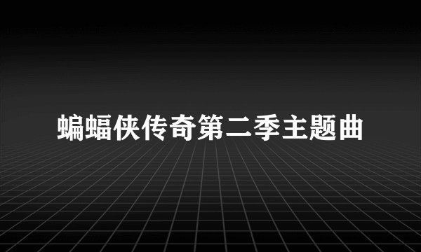 蝙蝠侠传奇第二季主题曲