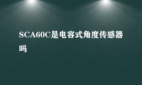 SCA60C是电容式角度传感器吗