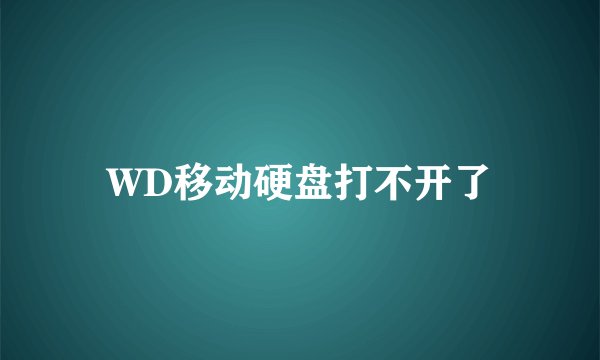 WD移动硬盘打不开了