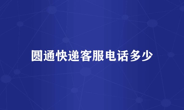 圆通快递客服电话多少