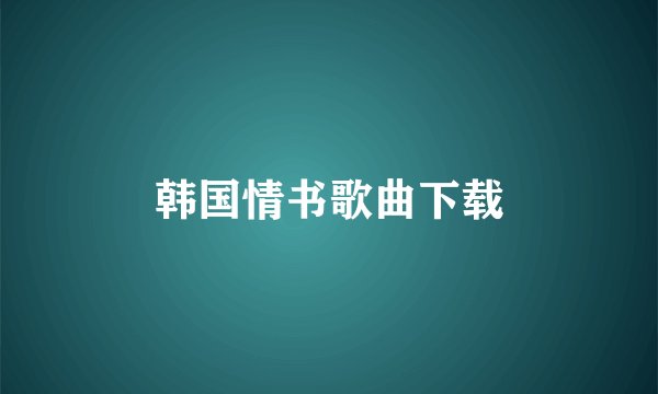 韩国情书歌曲下载