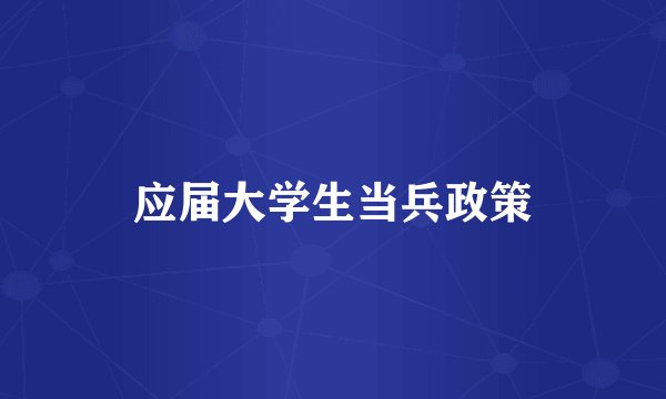 应届大学生当兵政策