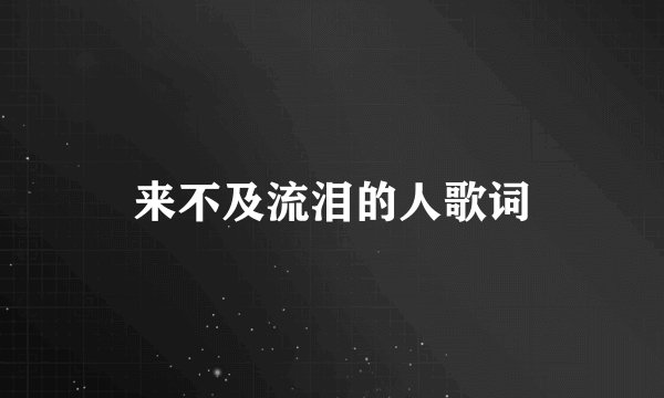 来不及流泪的人歌词