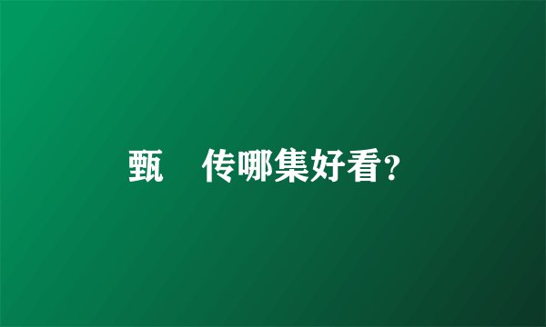 甄嬛传哪集好看？