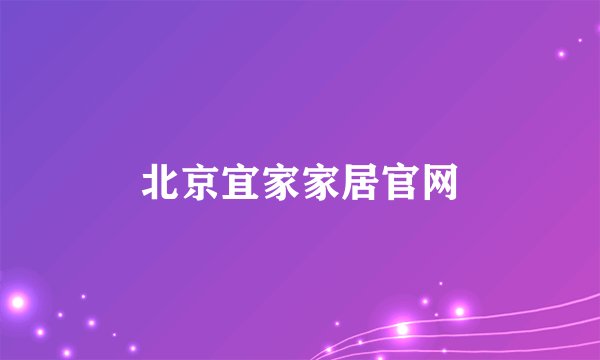 北京宜家家居官网