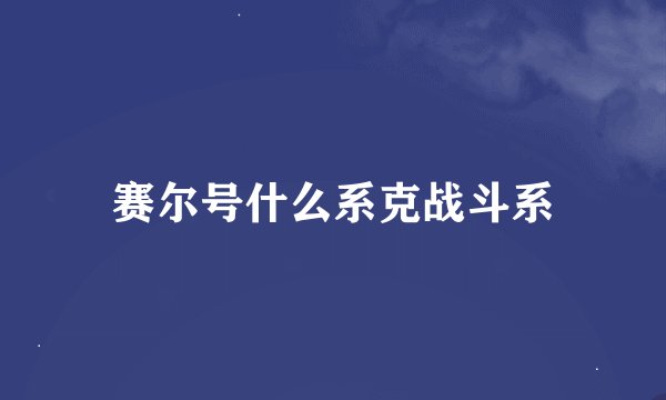 赛尔号什么系克战斗系