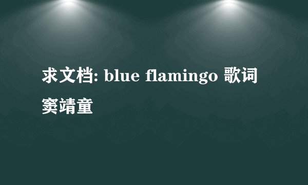 求文档: blue flamingo 歌词窦靖童