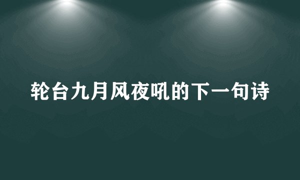 轮台九月风夜吼的下一句诗