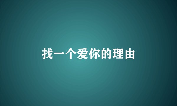 找一个爱你的理由