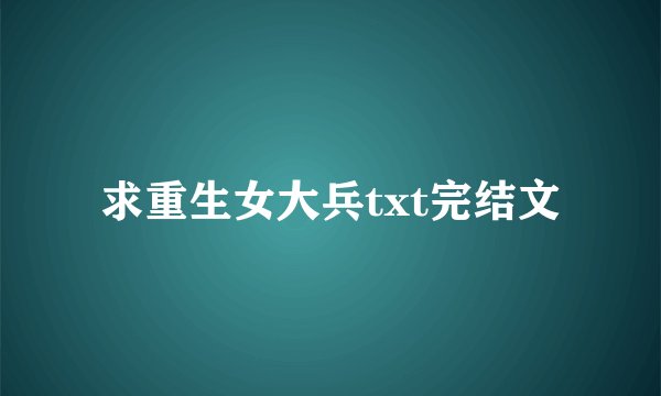 求重生女大兵txt完结文