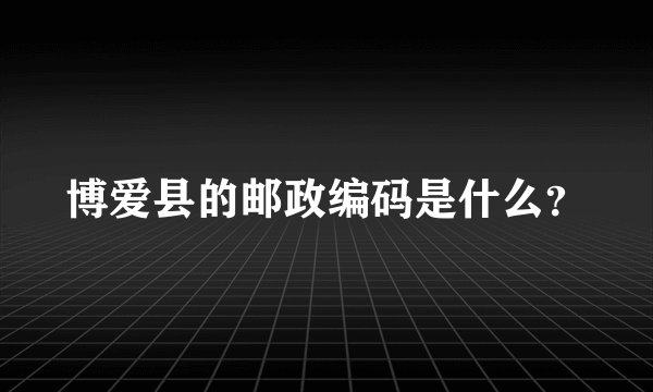博爱县的邮政编码是什么？
