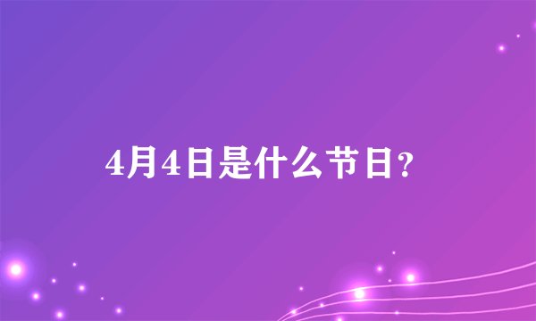 4月4日是什么节日？