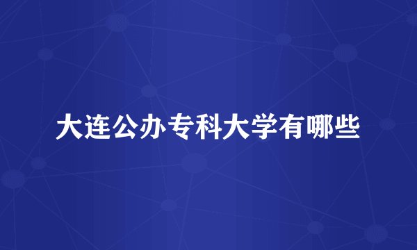大连公办专科大学有哪些