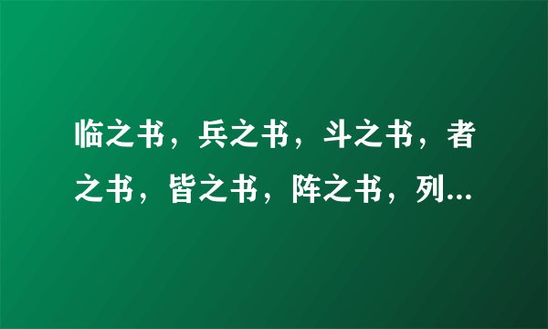 临之书，兵之书，斗之书，者之书，皆之书，阵之书，列之书，在之书，前之书 哪个最好