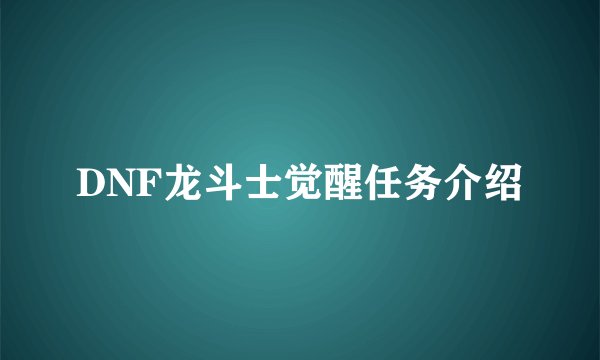 DNF龙斗士觉醒任务介绍
