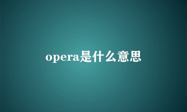 opera是什么意思