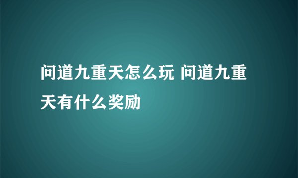 问道九重天怎么玩 问道九重天有什么奖励