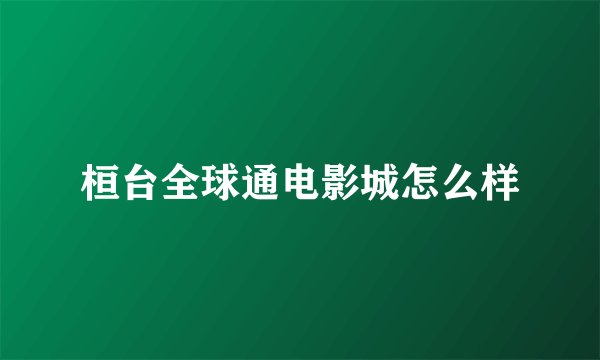 桓台全球通电影城怎么样