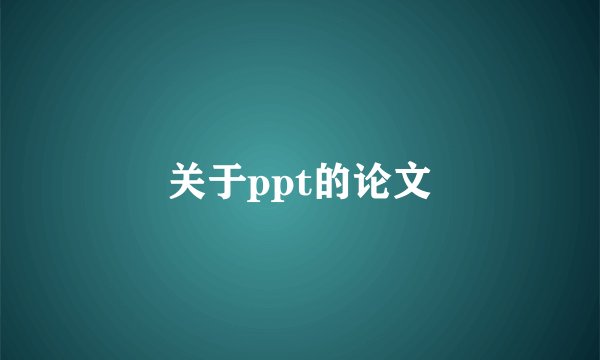 关于ppt的论文