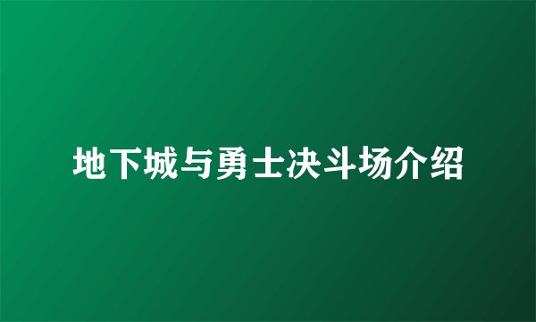 地下城与勇士决斗场介绍